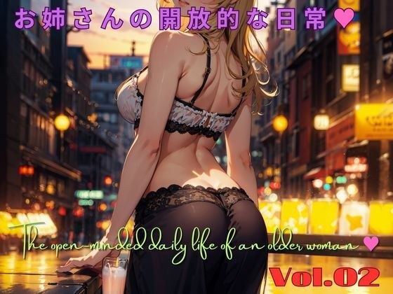 お姉さんの開放的な日常 02 The open-minded daily life of an older woman 02 メイン画像