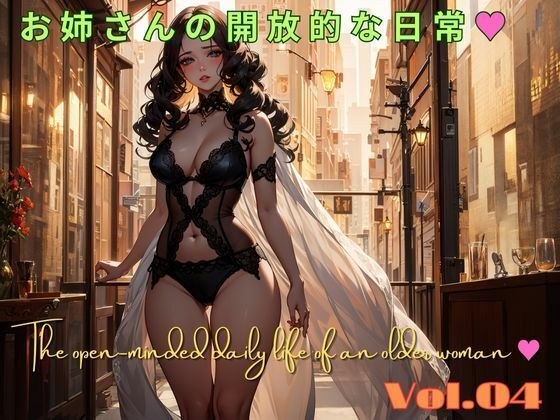お姉さんの開放的な日常 04 The open-minded daily life of an older woman 04 メイン画像