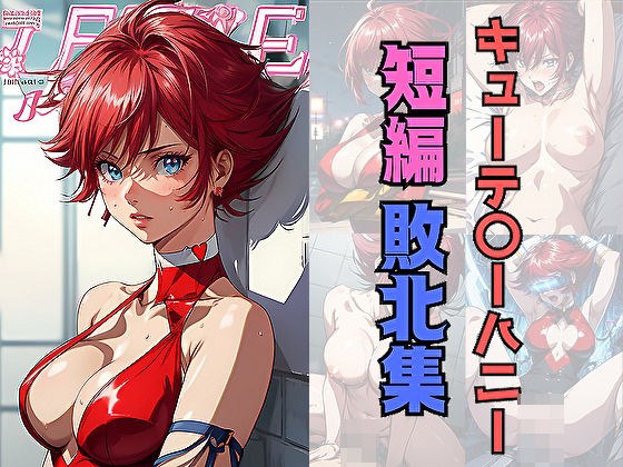 キューテ〇ーハニー短編敗北集 メイン画像