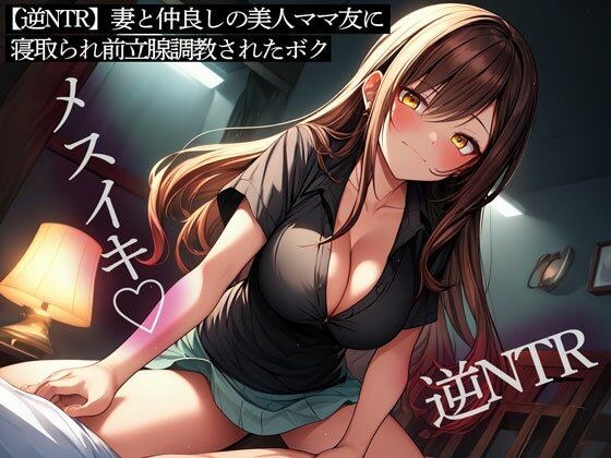 【逆向NTR】被老婆的美妈朋友戴绿帽子并进行前列腺训练。 メイン画像