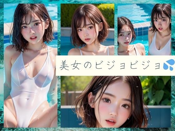 美女的Bijo Bijo? メイン画像