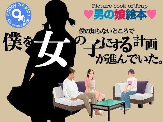 <漫画と朗読セット>僕の知らないところで僕を女の子にする計画が進んでいた。