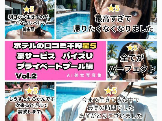 ホテルのクチコミ平均星5裏サービスパイズリプライベートプール編Vol.2 メイン画像