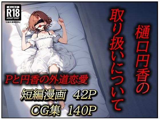 樋口円香の取り扱いについて メイン画像