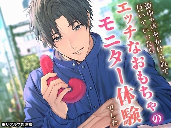 【※リアルすぎ注意】街中で声をかけられて付いていったら、エッチなおもちゃのモニター体験でした【KU100】 メイン画像