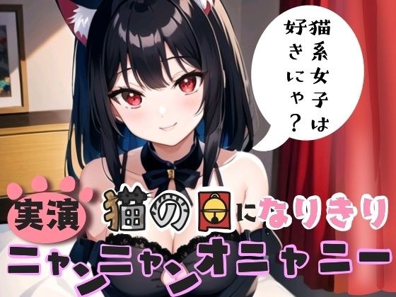 【実演】猫の日になりきり！ニャンニャンオニャニー メイン画像
