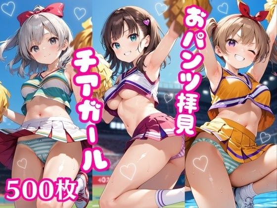 おパンツ拝見イラスト集 〜チアガールさんは全力応援中！編〜 メイン画像