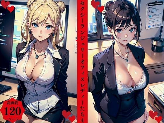 セクシーランジェリーオフィスレディーたち4 メイン画像