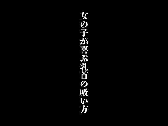 女の子が喜ぶ乳首の吸い方 メイン画像