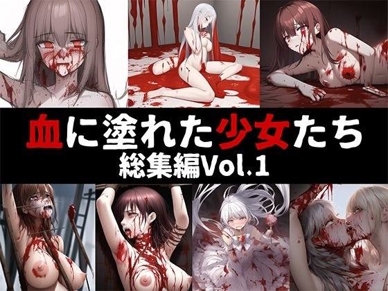 血に塗れた少女たち 総集編Vol.1 メイン画像