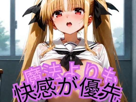 魔法よりも快感が優先 メイン画像