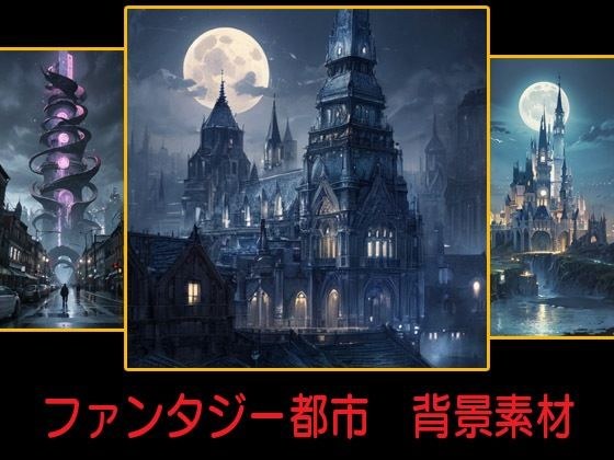 ファンタジー都市 背景素材 メイン画像