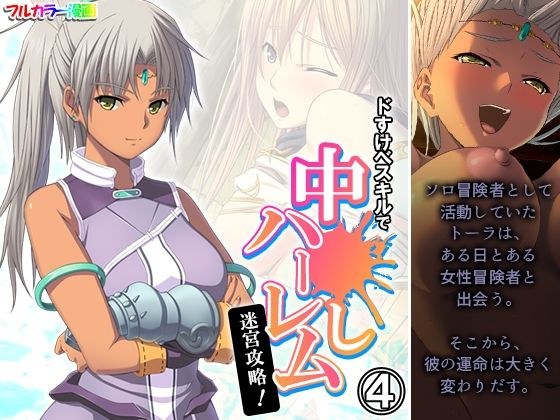 ドすけべスキルで中●しハーレム迷宮攻略！ 4巻 メイン画像