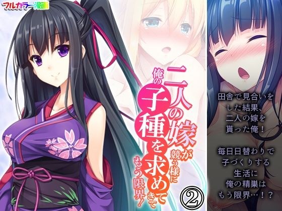 二人の嫁が競う様に俺の子種を求めてきてもう限界！ 2巻 メイン画像