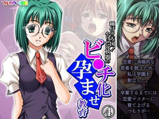 種付け天国!やりたい放題のビ●チ化孕ませ教育 4巻 メイン画像