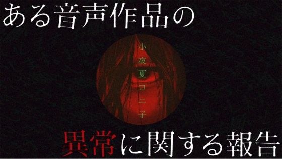 ある音声作品の異常に関する報告 メイン画像
