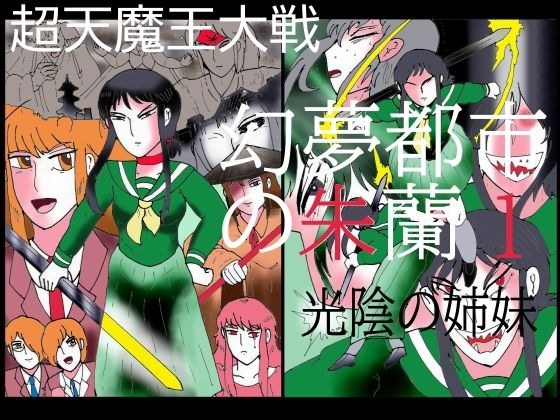 幻夢都市の朱蘭 1 光陰の姉妹 メイン画像