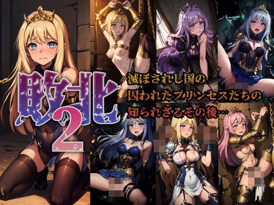 【敗北2】滅ぼされし国の囚われたプリンセスたちの知られざるその後… メイン画像