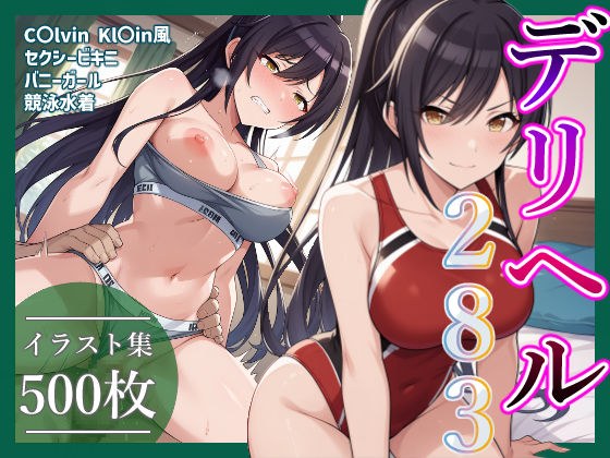 コスプレデリヘル283 - 白瀬咲耶編 メイン画像