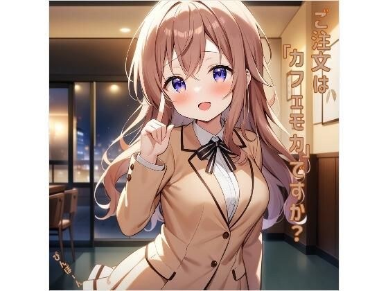 ご注文は「カフェモカ」ですか？ メイン画像
