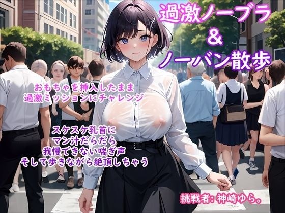 【過激ノーブラ&ノーバン散歩 第2弾】巨乳声優がおまんこにおもちゃを挿入してミッション散歩にチャレンジ!周囲を気にしながらも自宅前で絶頂〜そして玄関でもオナニー