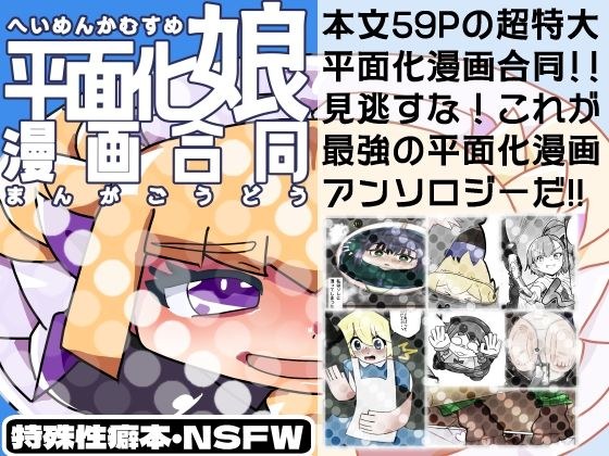平面化娘漫画合同 メイン画像