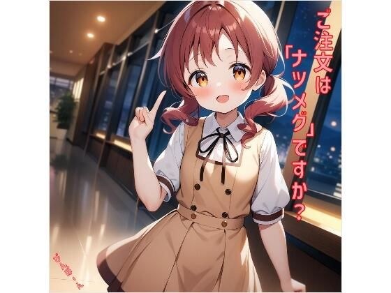 ご注文は「ナツメグ」ですか？ メイン画像