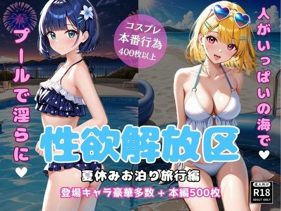 性欲解放区 夏休みお泊り旅行編 メイン画像