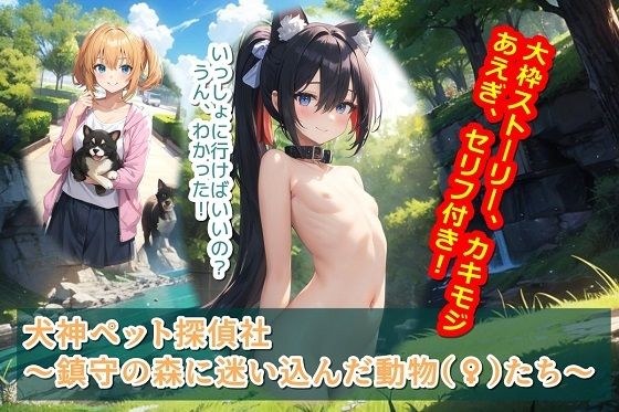 犬神ペット探偵社〜鎮守の森に迷い込んだ動物(♀)たち〜 メイン画像