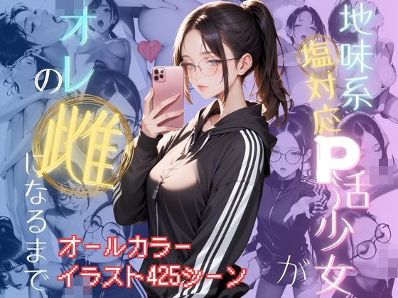 地味系塩対応P活女子がオレの雌になるまで【セリフなし・ストーリー付きイラスト】 メイン画像