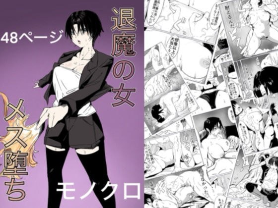 退魔の女メス堕ち メイン画像