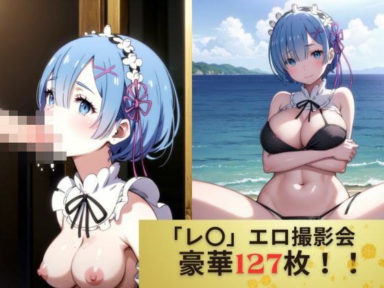 Re:ゼ◯「レ◯」禁断のエロ撮影会 メイン画像