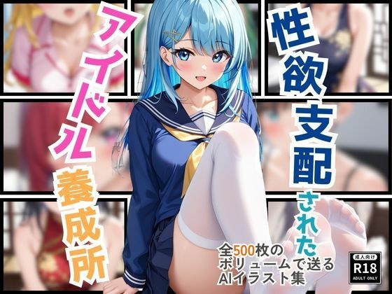 性欲支配されたアイドル養成所 メイン画像
