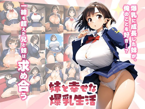 妹と幸せな爆乳生活 メイン画像