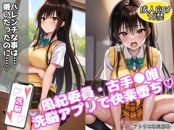 風紀委員・古手川唯〜洗脳アプリで快楽堕ち〜 メイン画像