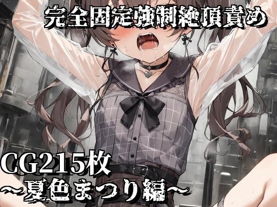 完全固定強●絶頂責め〜夏色まつり編〜 メイン画像