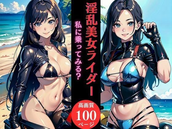 淫乱美女ライダー私に乗ってみる？ メイン画像