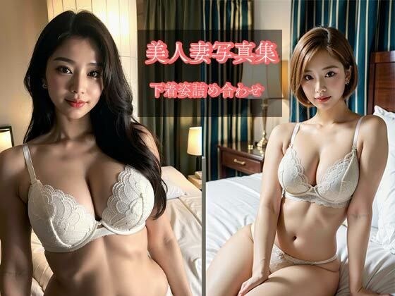 美人妻下着姿詰め合わせ写真集vol1 メイン画像