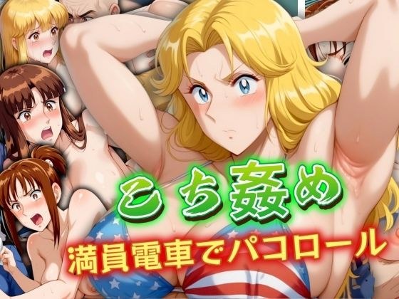 こち姦め 〜満員電車でパコロール〜 メイン画像
