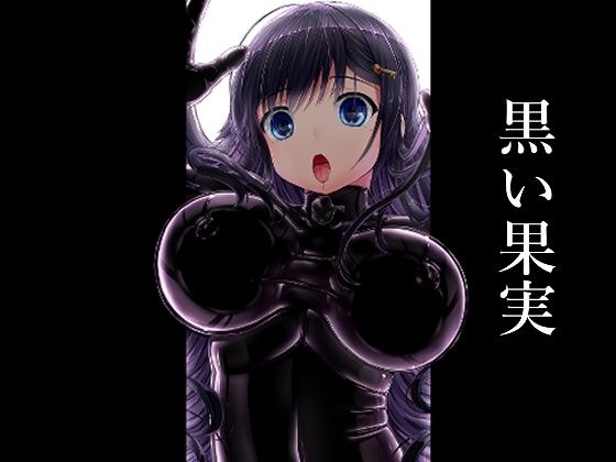 黒い果実 メイン画像