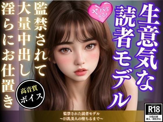 監禁された読者モデル〜巨乳美人の堕ちるまで〜 メイン画像