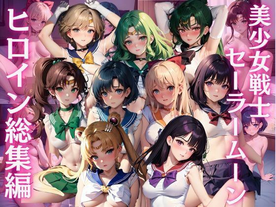 美少女戦士セーラー〇ーン 総集編 CG集 メイン画像