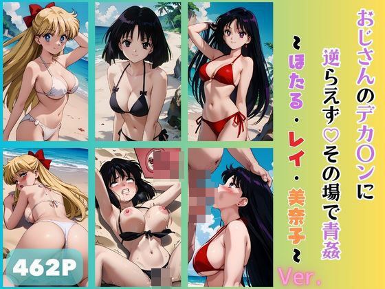 セーラー戦士 おじさんのデカ〇ンに逆らえずその場で青姦 ほたる・レイ・美奈子 メイン画像