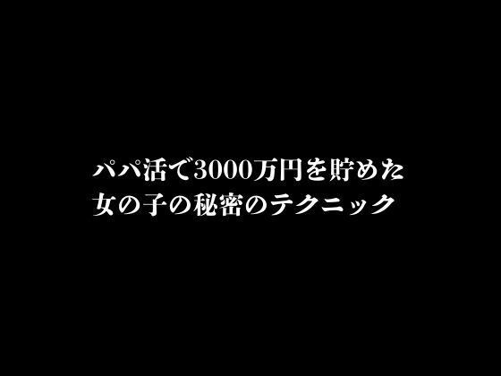 パパ活で3000万円を貯めた女の子の秘密のテクニック メイン画像