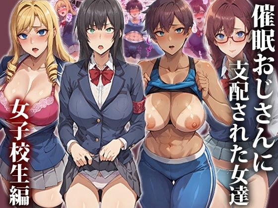 催●おじさんに支配された女達〜女子校生編 メイン画像