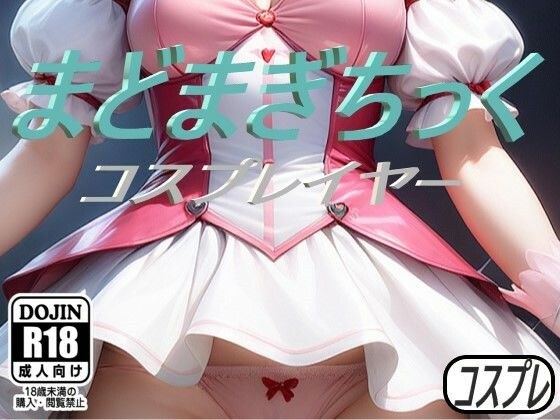 まどまぎちっく コスプレイヤー メイン画像