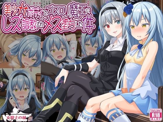 美少女ボディでゴスロリ魔王にレズ調教されメス堕ちした件 メイン画像