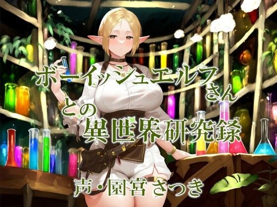 ボーイッシュエルフさんとの異世界研究録 メイン画像