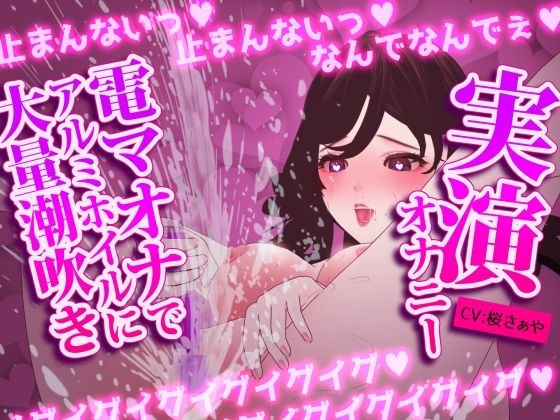 【実演オナニー】電マ×潮吹き×アルミホイルオナニーv大量連続潮吹きしながらイキ狂いv電マ挿入プレイもしちゃうオホ声満載の意識飛びかけ連続絶頂v メイン画像
