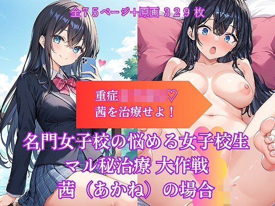 著名女子学校对陷入困境的女学生的秘密治疗：茜的案例 メイン画像